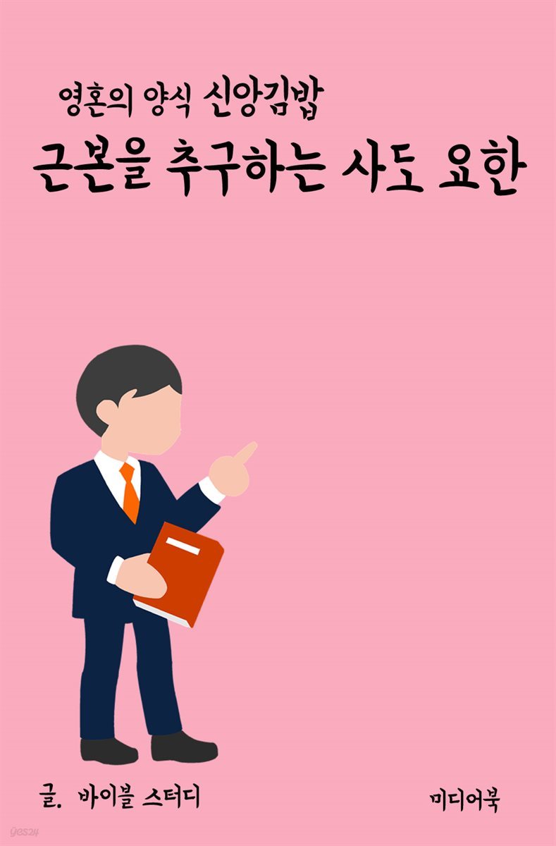 영혼의 양식 신앙 김밥 : 근본을 추구하는 사도 요한