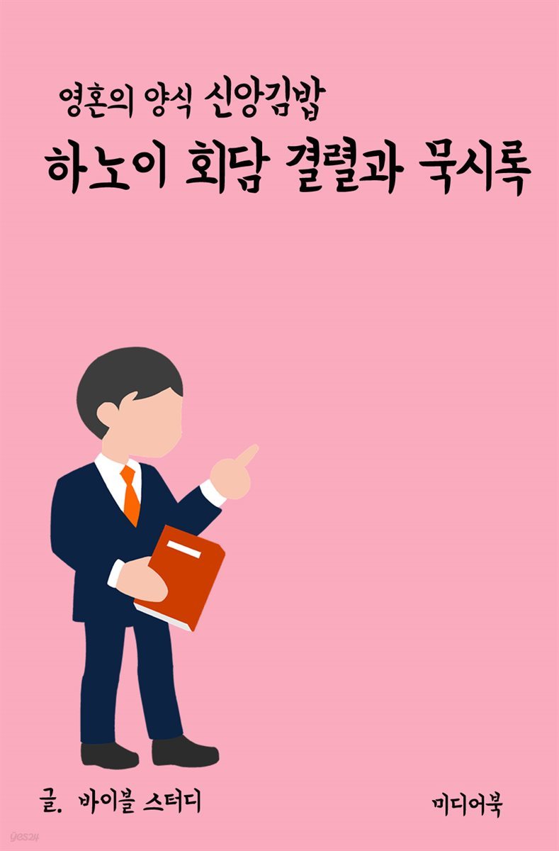 영혼의 양식 신앙 김밥 : 하노이 회담 결렬과 묵시록