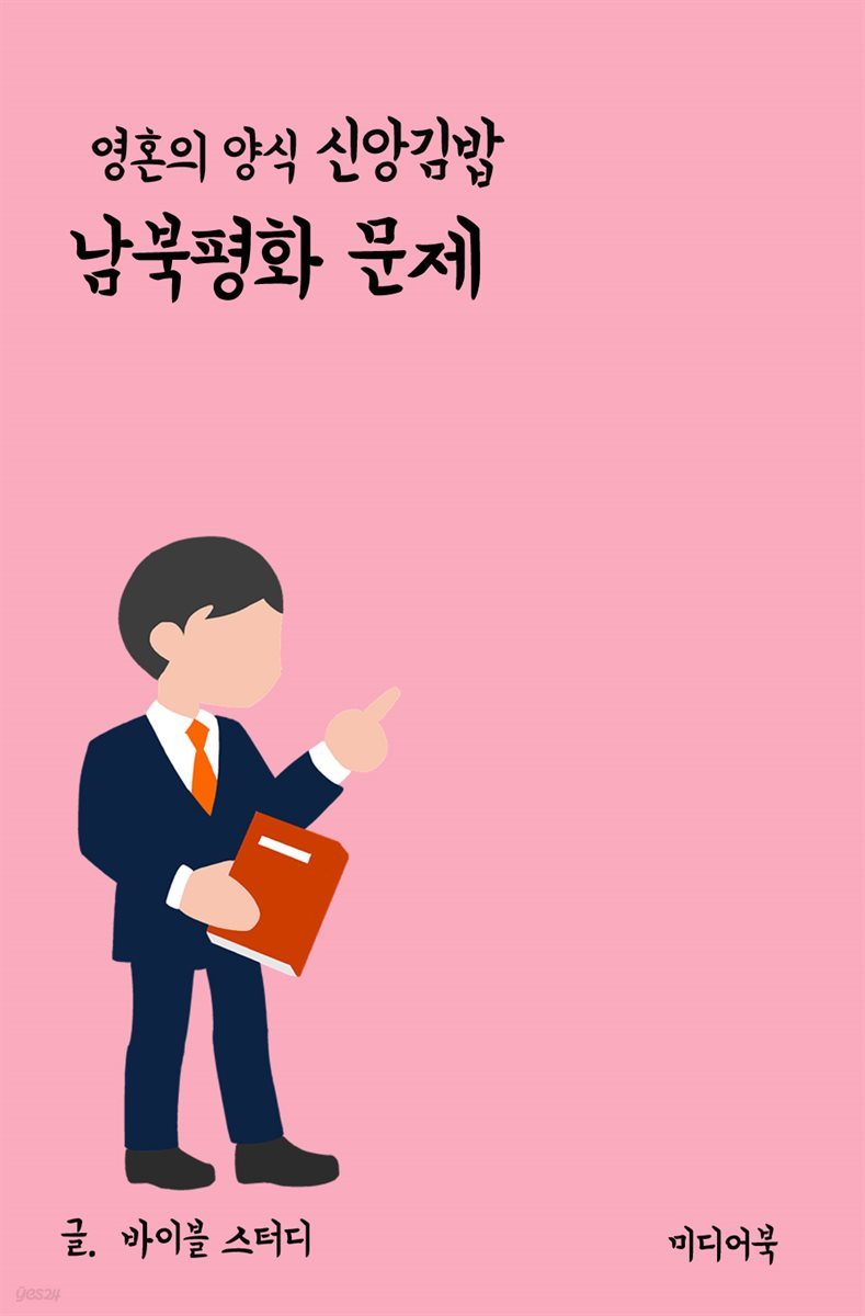 영혼의 양식 신앙 김밥 : 남북평화 문제