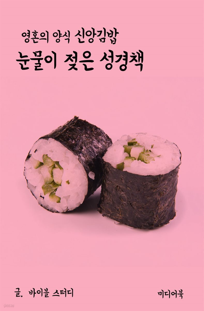 영혼의 양식 신앙 김밥 : 눈물이 젖은 성경책