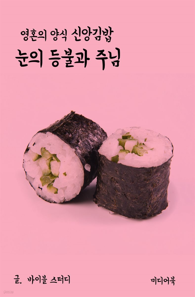 영혼의 양식 신앙 김밥 : 눈의 등불과 주님