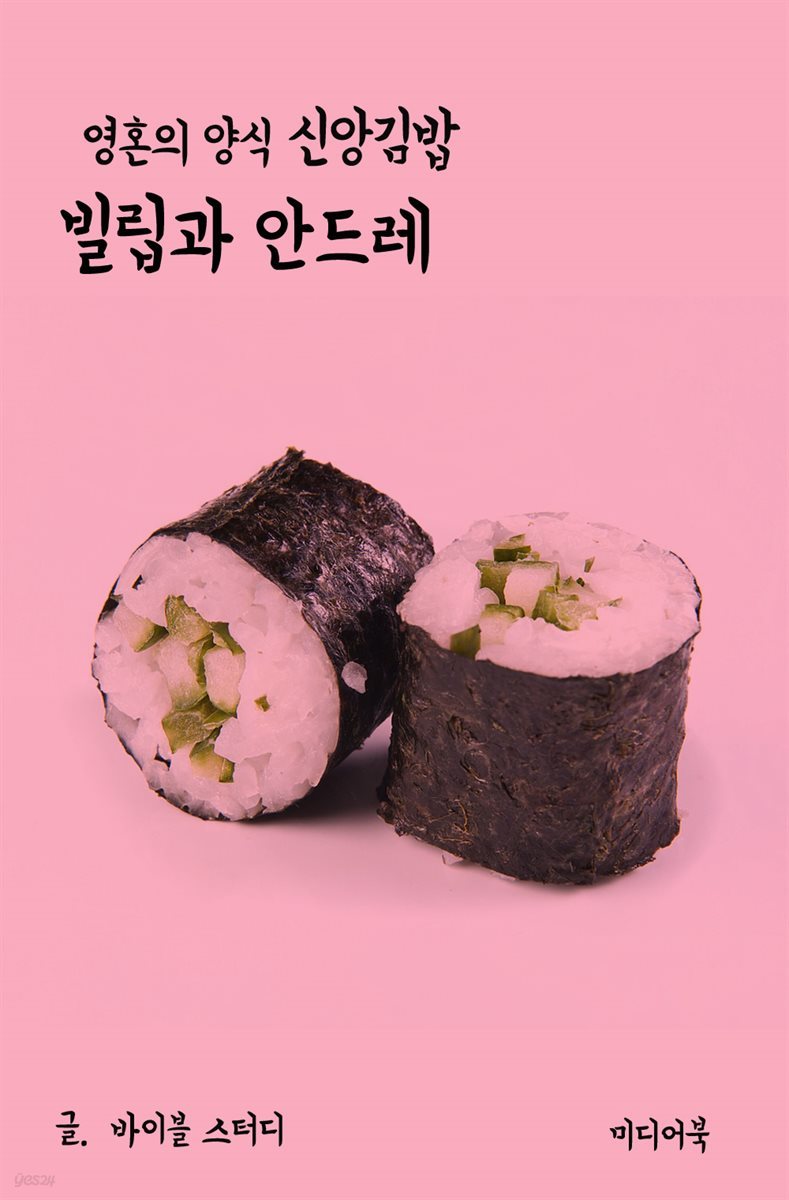 영혼의 양식 신앙 김밥 : 빌립과 안드레