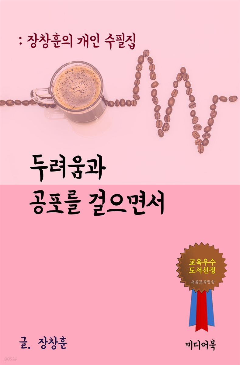 장창훈의 개인 수필집 : 두려움과 공포를 걸으면서