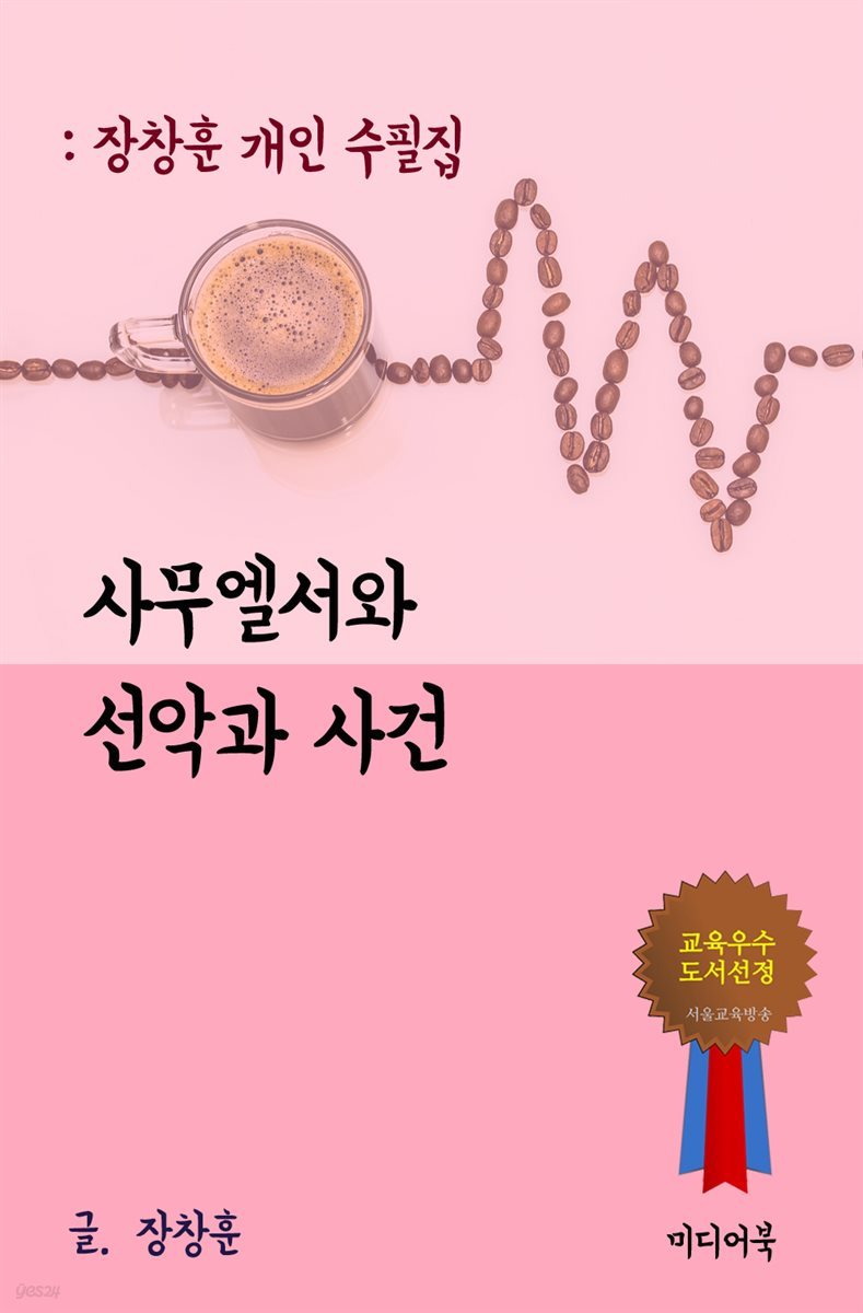 장창훈 개인 수필집 : 사무엘서와 선악과 사건