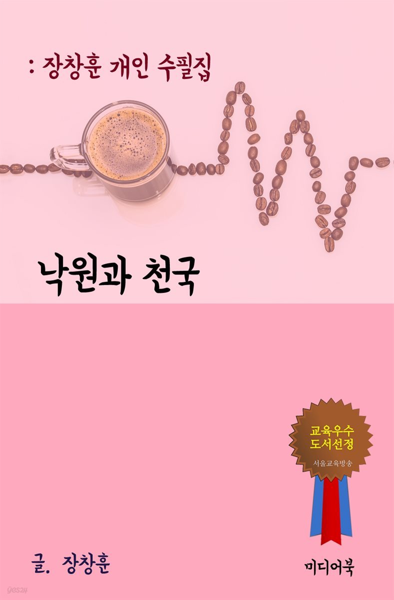 장창훈 개인 수필집 : 낙원과 천국