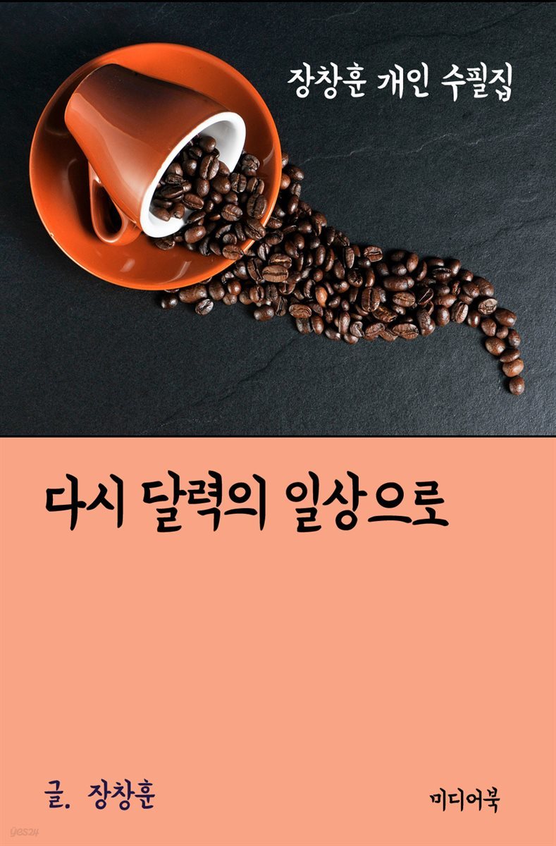 장창훈 개인 수필집 : 다시 달력의 일상으로