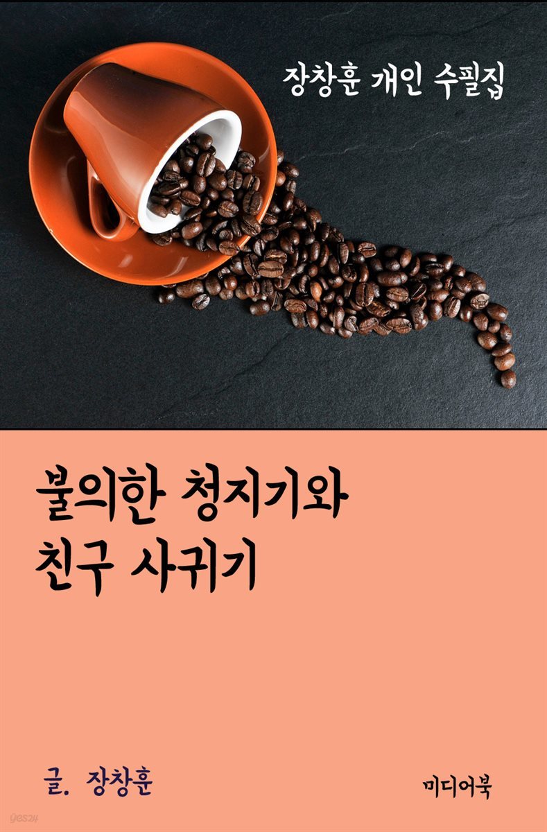 장창훈 개인 수필집 : 불의한 청지기와 친구 사귀기