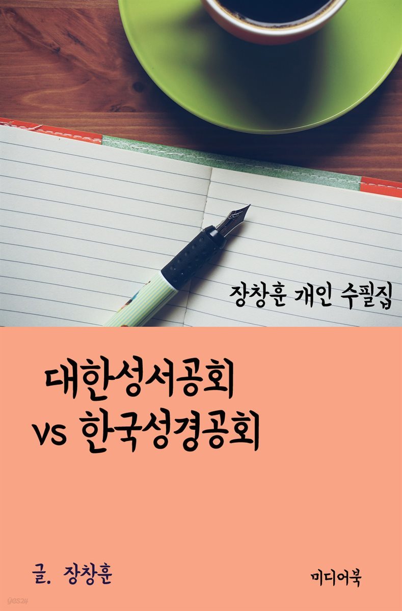 장창훈 개인 수필집 : 대한성서공회 vs 한국성경공회