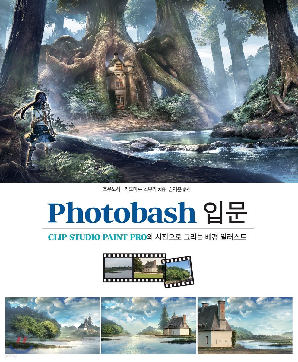 Photobash 입문