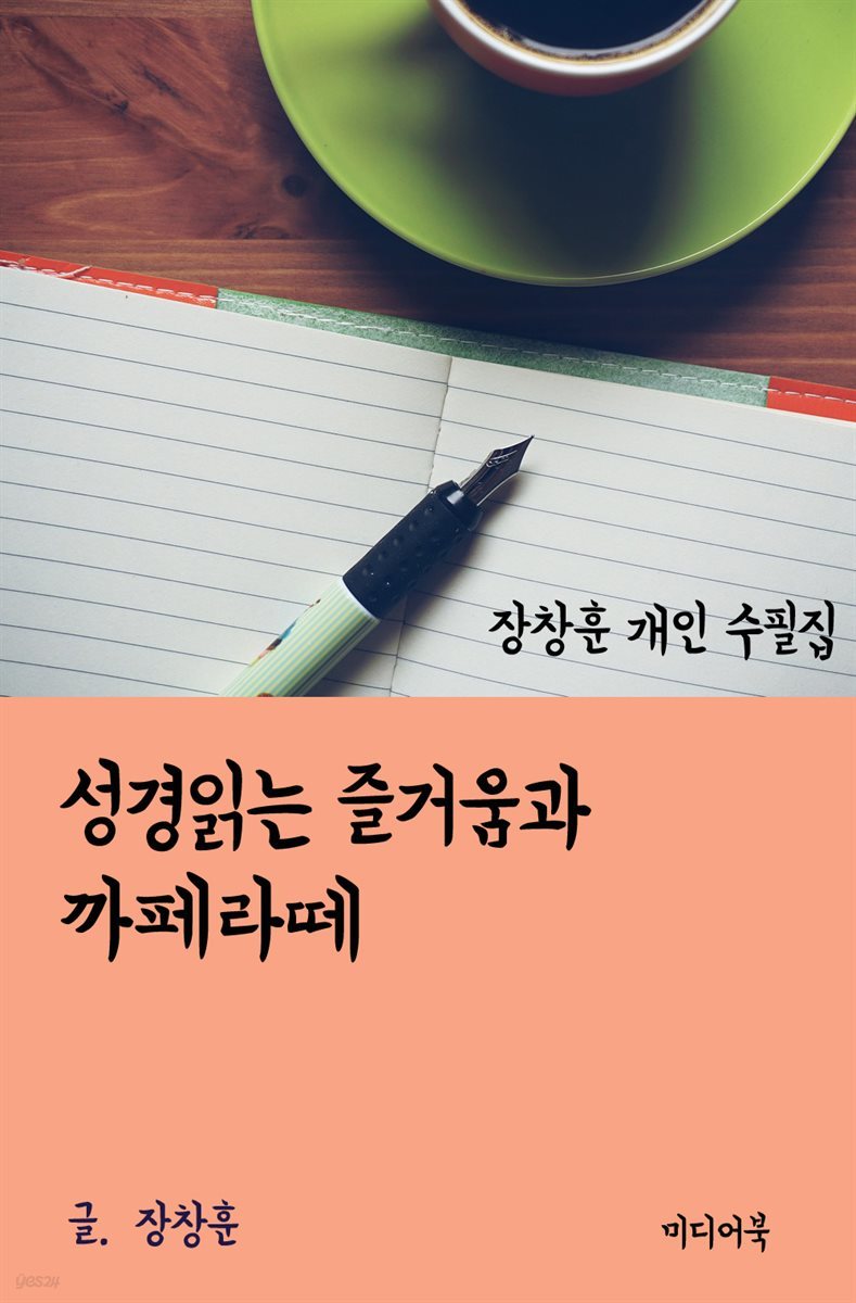 장창훈 개인 수필집 : 성경읽는 즐거움과 까페라떼