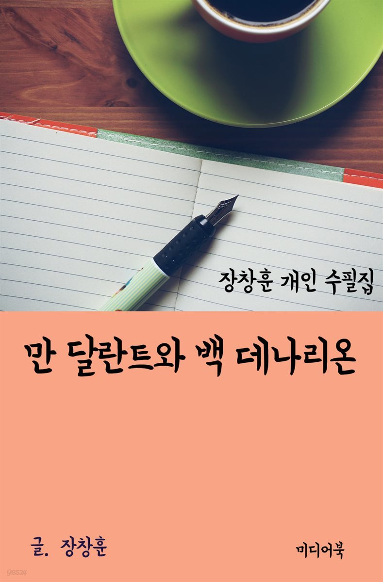 장창훈 개인 수필집 : 만 달란트와 백 데나리온