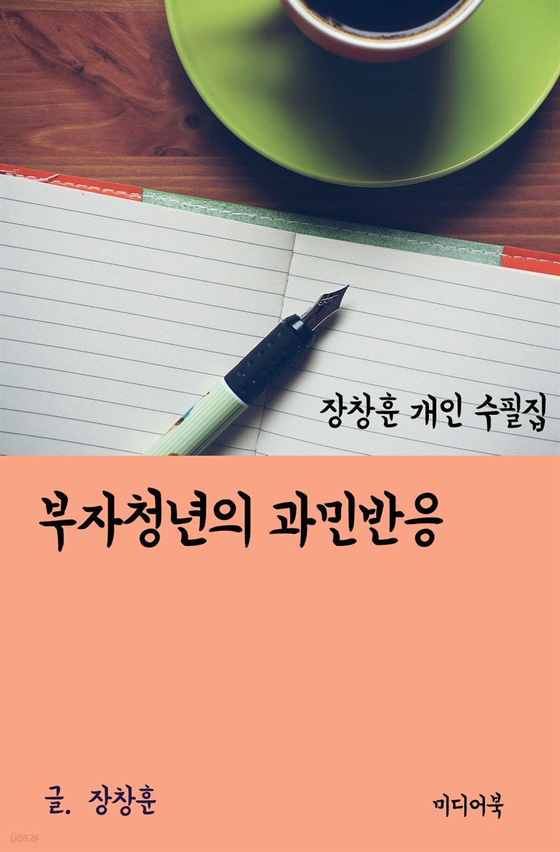 장창훈 개인 수필집 : 부자청년의 과민반응