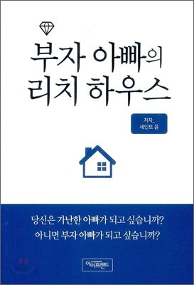 부자 아빠의 리치 하우스