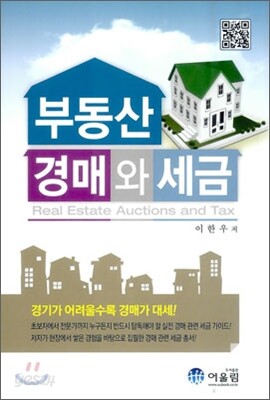 부동산 경매와 세금