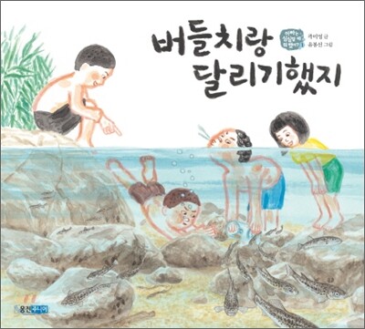 버들치랑 달리기했지