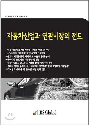 자동차산업과 연관시장의 전모