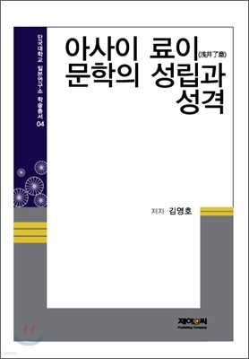 아사히 료이 문학의 성립과 성격