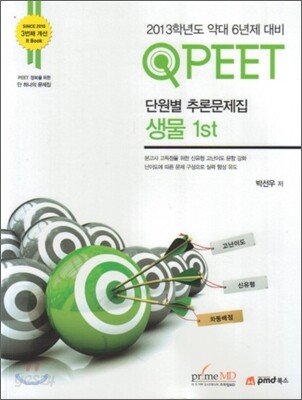 QPEET 단원별 추론문제집 생물 1st