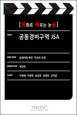 [영화로 배우는 논술] 공동경비구역 JSA