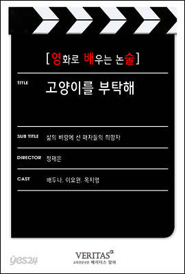 [영화로 배우는 논술] 고양이를 부탁해