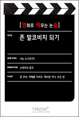 [영화로 배우는 논술] 존 말코비치 되기