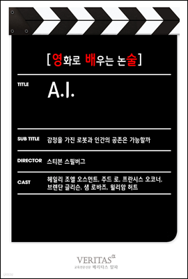 [영화로 배우는 논술] A. I.