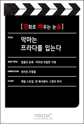 [영화로 배우는 논술] 악마는 프라다를 입는다