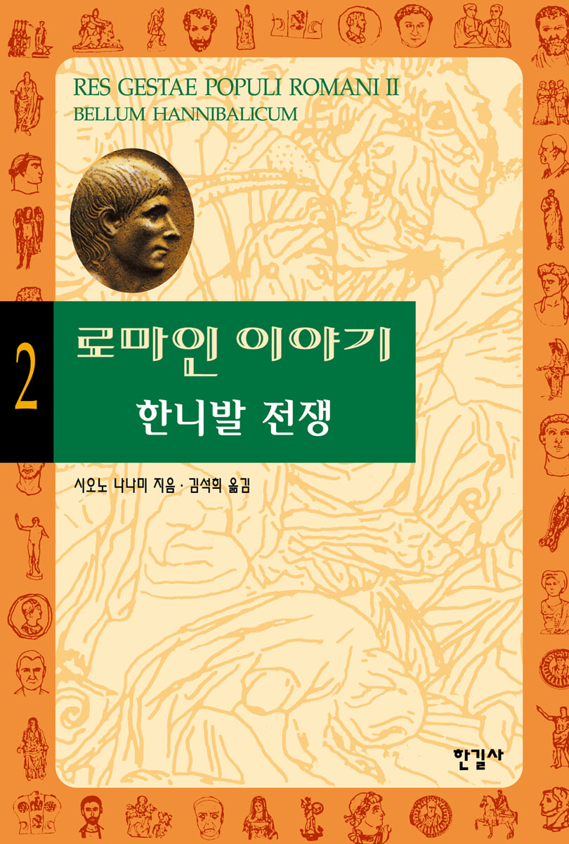 로마인 이야기 2 | 시오노 나나미 | 한길사 - 예스24