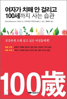 여자가 치매 안 걸리고 100세까지 사는 습관