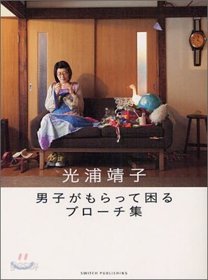 男子がもらって困るブロ-チ集