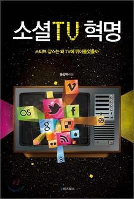 소셜TV 혁명