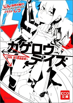 カゲロウデイズ in a daze