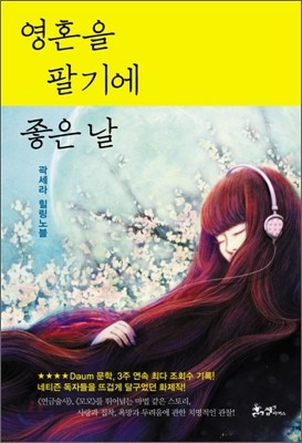 영혼을 팔기에 좋은 날