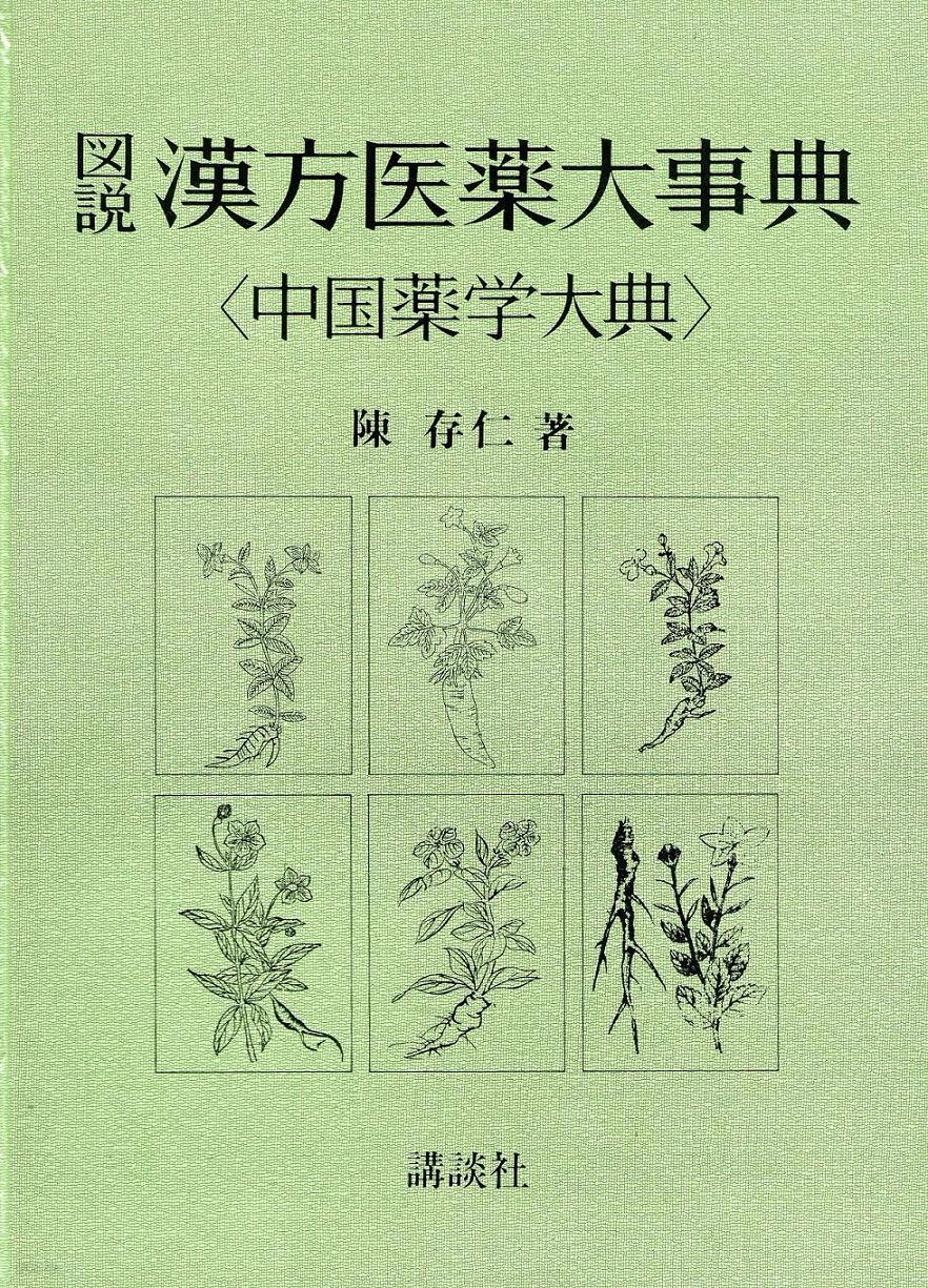 図説漢方医薬大事典―中国薬学大典 全四巻 品質満点！ 23400円引き nods