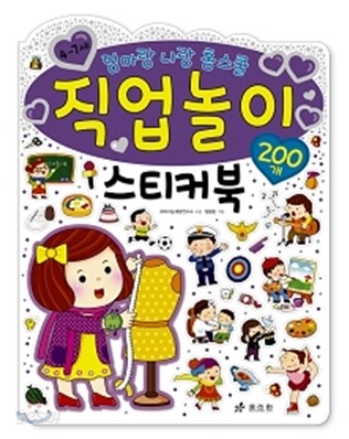 직업놀이 스티커북