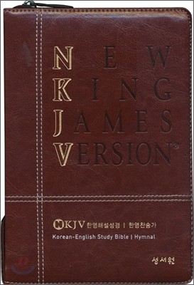 NKJV 베스트 한영해설성경 한영찬송 개역한글판(중,합본,색인,가죽,지퍼)(14*20.2)(검정)