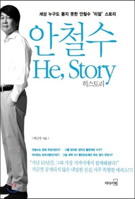 안철수 He, Story