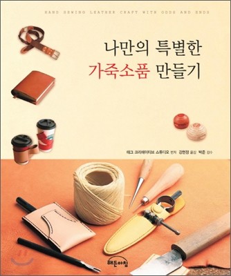 나만의 특별한 가죽소품 만들기