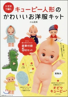 かぎ針で編むキュ-ピ-人形のかわいいお洋服キット
