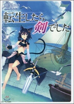 轉生したら劍でした(7)