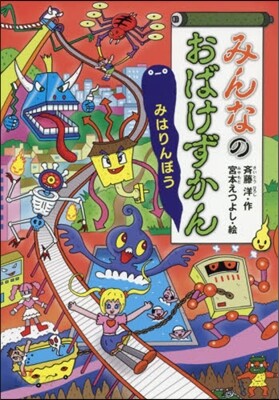 みんなのおばけずかん みはりんぼう