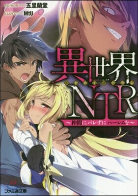 異世界NTR