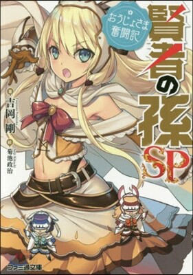 賢者の孫SP