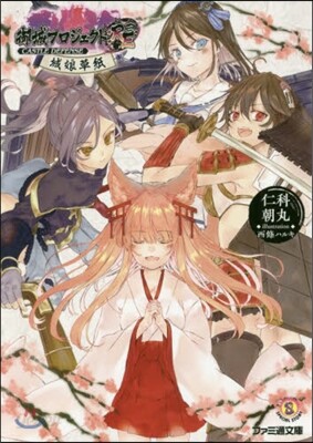 御城プロジェクト:RE