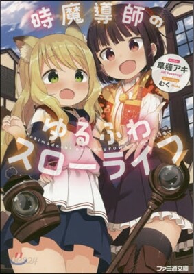 時魔導師のゆるふわスロ-ライフ