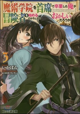 魔術學院を首席で卒業した俺が冒險者を始めるのはそんなにおかしいだろうか(3)