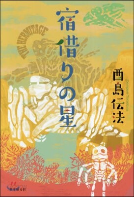宿借りの星