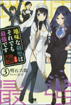 地味な劍聖はそれでも最强です(3)