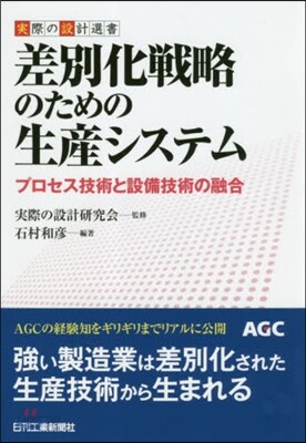 差別化戰略のための生産システム