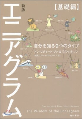 エニアグラム 基礎編 新版